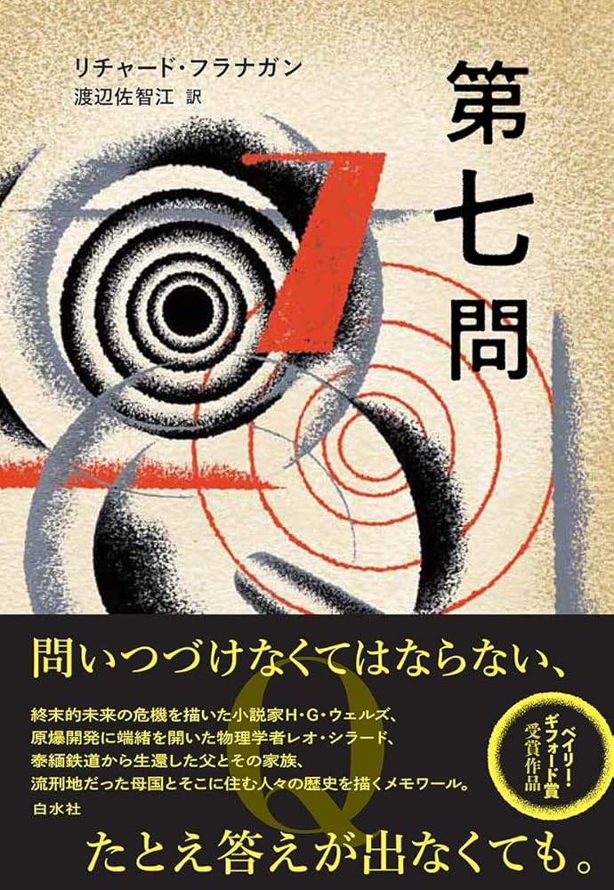 viva_django's tweet image. #海外文学100冊マラソン 97
#読了

リチャード・フラナガン『第七問』（2023年）

作家ウェルズと物理学者シラード。捕虜生活から生還した父と作者自らの水難事故体験。様々な人生が複雑に絡み合い、生への希求を描き出す傑作！

「体験は一瞬で終わるが、その一瞬の意味を理解するには一生かかる。」