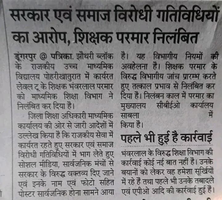भंवरलाल परमार पिछले 10 साल से सुप्रीम कोर्ट के कैलाश बनाम महाराष्ट्र (5.1.2011) जजमेंट के अनुसार इतिहास-संस्कृति पर बोल रहे हैं।
वे NET क्वालिफाइड हैं।
तथ्य आधारित बात कहने पर निलंबन?
यह शिक्षा नहीं—प्रताड़ना है।
#भंवरदादा_निलंबन_वापस_लो
<a href="/BhajanlalBjp/">Bhajanlal Sharma</a> <a href="/RajCMO/">CMO Rajasthan</a> 
@Madandilawar