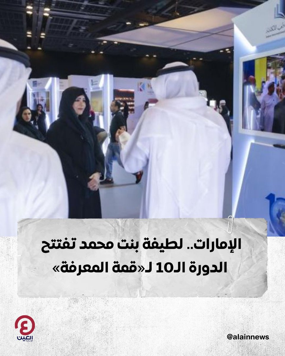 AlAinNews's tweet image. الشيخة لطيفة بنت محمد بن راشد تفتتح الدورة العاشرة لـ #قمة_المعرفة_2025 بدبي وتؤكد على دور الاستثمار في المعرفة لبناء الإنسان والمجتمعات المستدامة

للتفاصيل | al-a.in/tZAZQoBZ

#عينك_على_العالم
@hhshklatifa