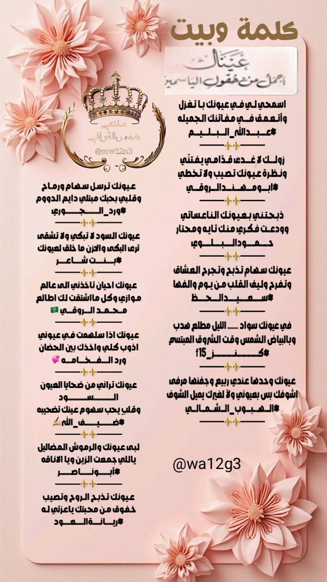 #ملتقى_همس_القوافي
كلمة وبيت (عيونك)

<a href="/abdallahalbalim/">#عبدالله_البليم</a> 
<a href="/hsh4464/">‏✨﮼ابو‌مهند‌الروقي✨</a> 
<a href="/Hamood7hh/">حمود البلوي حائل</a> 
<a href="/fahaid4323/">سعيدالحظ</a> 
<a href="/Kanz_f15/">#كنز _f15</a>
<a href="/bntbwh198019/">بنت شاعر</a> 
<a href="/alhrby85601/">عبدالله الحربي</a> 
<a href="/wa12g3/">ورد الجوري</a>
<a href="/ordhalgory17/">💞ورد الفخامه 💞</a> 
<a href="/RT8_25RT/">محمد الروقي🇸🇦</a> 
<a href="/dhaifullah13891/">ضيف الله إبن عميره✍🏼</a> 
<a href="/M123alpshri/">أبوناصر</a> 
<a href="/a_ah110/">ريّانة العود</a> 

المصممه
<a href="/wa12g3/">ورد الجوري</a>