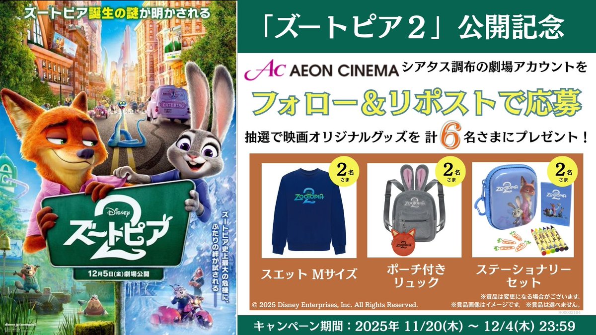 ac_chofu's tweet image. 『ズートピア２』12/5(金）公開🦊🐰
#イオンシネマシアタス調布 での公開を記念して、映画オリジナルグッズが当たるキャンペーンを開催🥕

1⃣@ac_chofuをフォロー
2⃣このポストをリポスト
詳細は▸x.gd/RlFx3

#ズートピア2