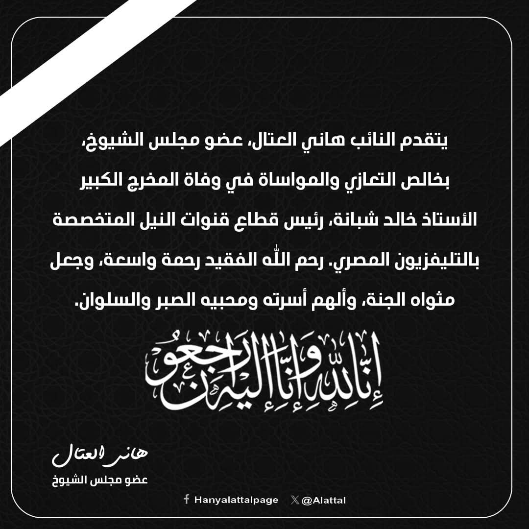 AlAttal's tweet photo. ببالغ الحزن والأسى، أتقدم بخالص التعازي في وفاة المخرج الكبير الأستاذ خالد شبانة، رئيس قطاع قنوات النيل المتخصصة بالتليفزيون المصري.

رحم الله الفقيد وألهم أسرته ومحبيه الصبر والسلوان.
إنّا لله وإنّا إليه راجعون.
#هاني_العتال https://t.co/Ly4401Krv2