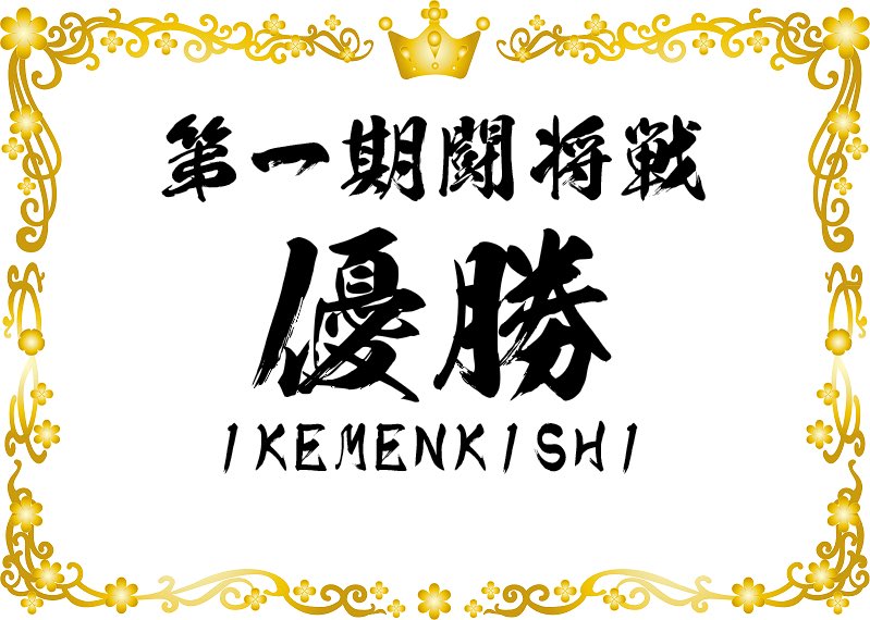 ikemenkishi's tweet image. 改めて闘将戦優勝しました。
棋力的には普通の結果なんですが、超難問を連続で引けば負ける可能性はあり緊張感はありましたね。
将棋やりたくない時でもこのゲームならやりたいと思う良いゲームで、開発者のたややんさんに感謝して生きていこうと思います。