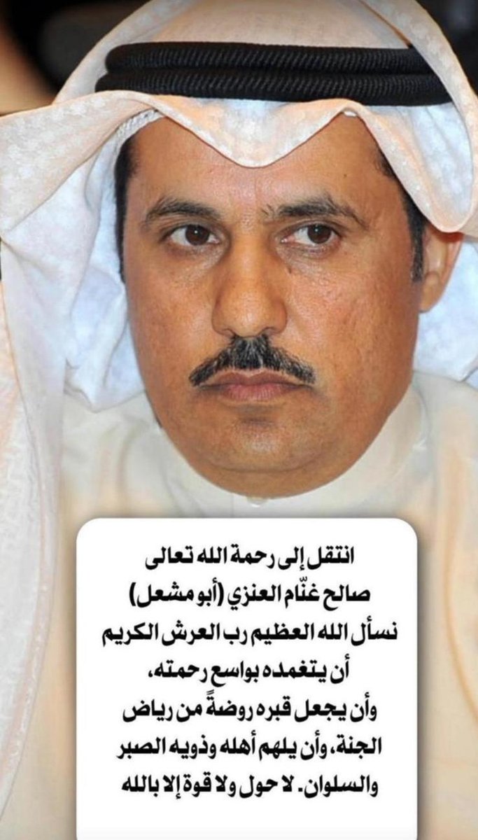 Almjwal_Family's tweet photo. تتقدم عائلة المجول بخالص العزاء وصادق المواساة لعائلة 'الغنام' الكرام بوفاة.

صالح غنام العنزي بو مشعل "رحمه الله"

نسأل الله له الرحمه والمغفره والعتق من النار وأن يلهم أهله وذويه الصبر والسلوان وإنا لله وإنا إليه راجعون . https://t.co/Zn854VaGtl