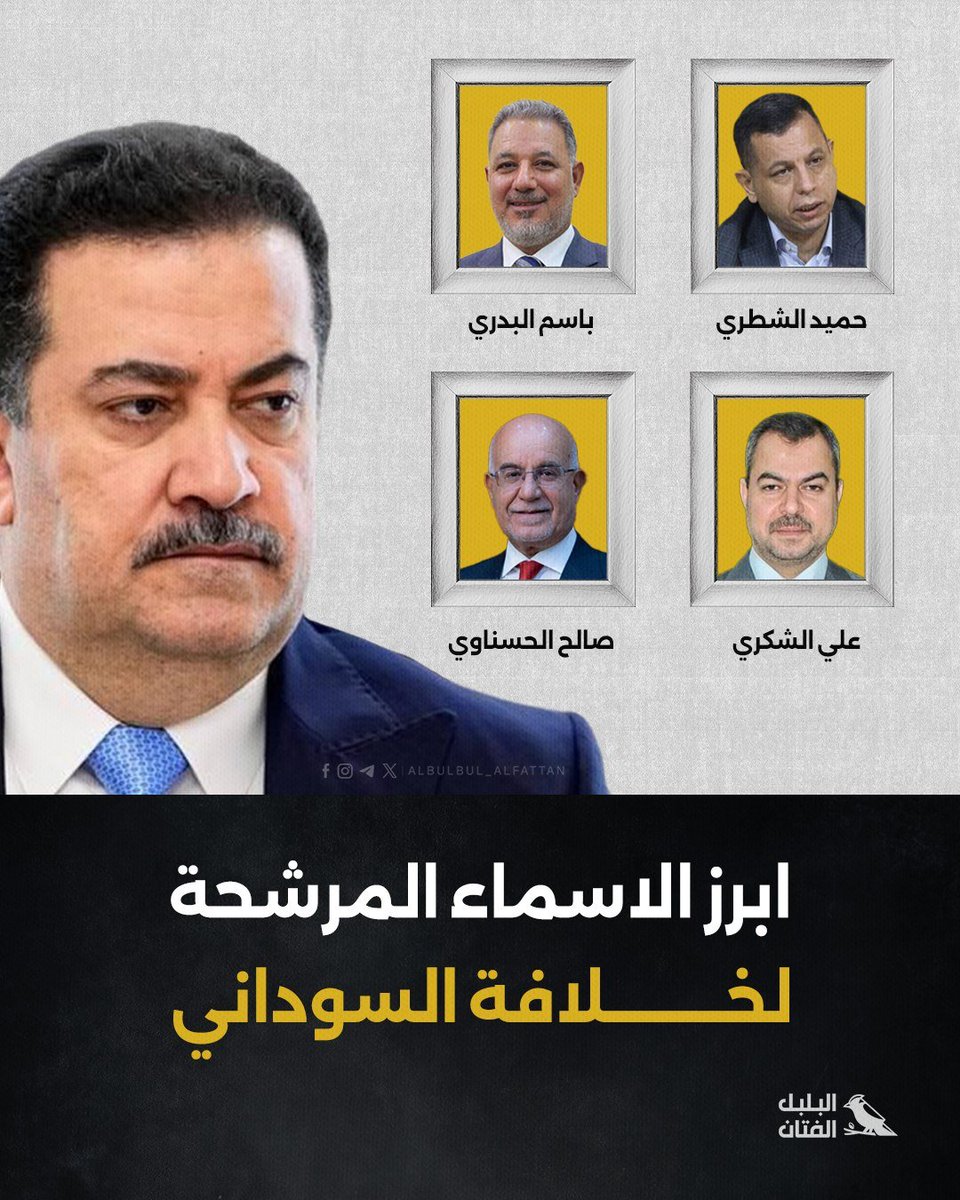 🔻ابرز الأسماء المرشحة لخلافة السوداني

#البلبل_الفتان