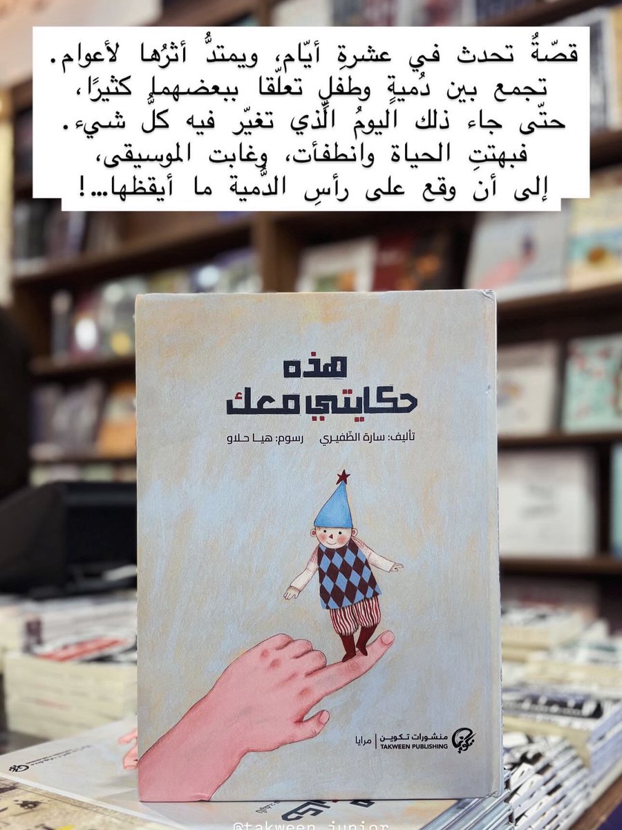 قصّة "هذه حكايتي معك" تجدونها في جناح #منشورات_تكوين في #معرض_الكويت_الدولي_للكتاب 🩵🌟🪄
<a href="/takweenKw/">تكوين</a> 
<a href="/takweenJunior/">تكوين جونيور</a>