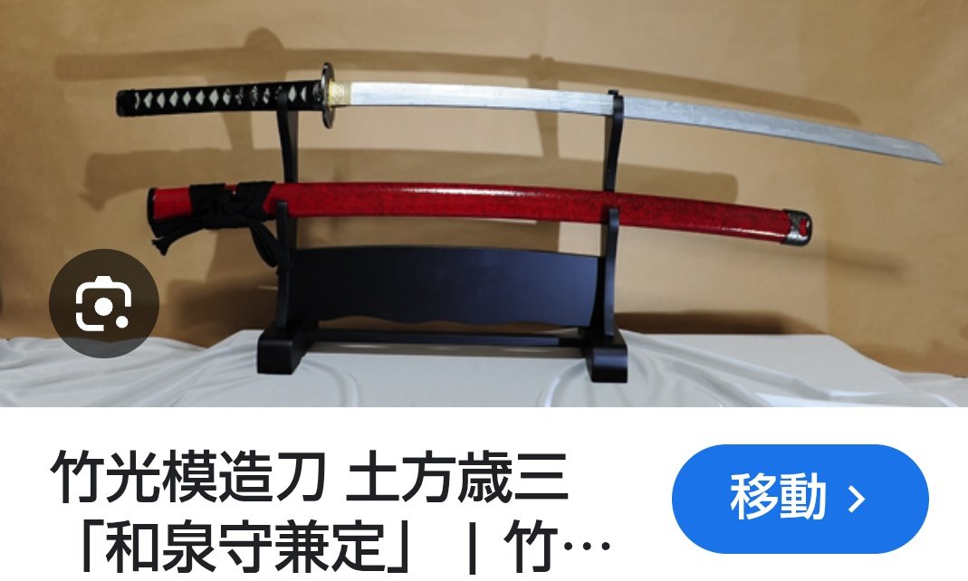 rintarowest's tweet image. うーん…欲しい～
『和泉守兼定』の竹光
かっこええなー

芝居やってると欲しくなるよなー😂
これは今回、僕が演じる
土方歳三の愛刀。

追い込みも追い込み中です。
『四番隊』
26日からです。
よろしく😘

#四番隊
#しばんたい