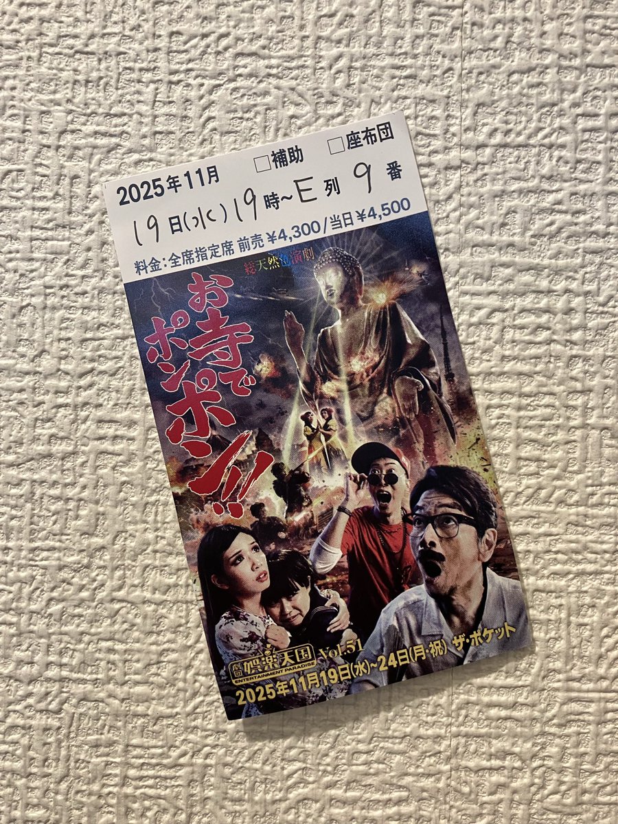 2025.11.19  ＃劇団娯楽天国  ＃お寺でポンポン　＃中野ザ・ポケット  観劇
まさにこの劇団が掲げる「爆笑連続のスラップスティック・コメディ」満載でした
このお寒い世相を笑いでぶっ飛ばそう！
剃髪姿の役者のみなさま、その意気込み、しっかり頂きました！24日まで！