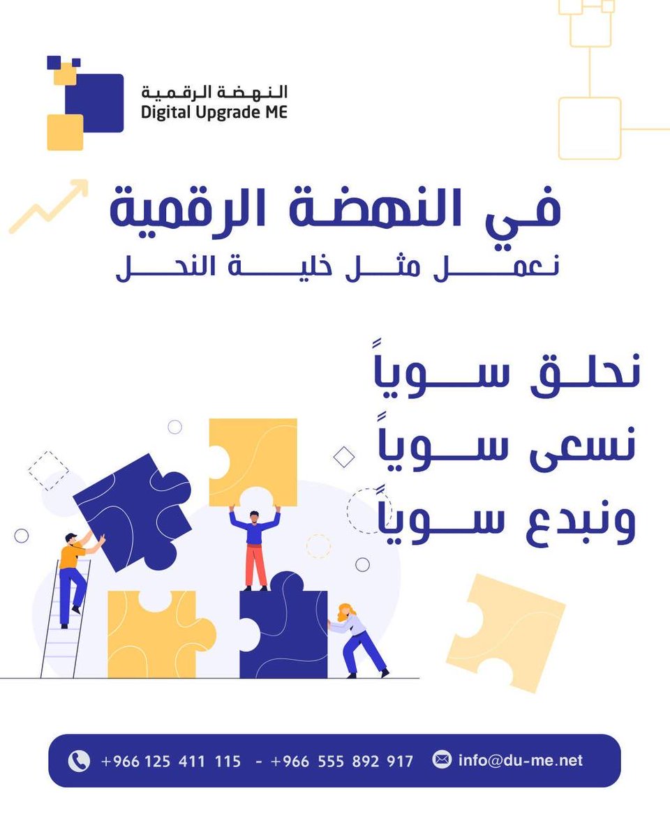 DigitlUpgrade's tweet photo. في النهضة الرقمية نعمل مثل خلية النحل؛ نحلق سوياً، نسعى سوياً، ونبدع سوياً. https://t.co/8LvkqEopUV