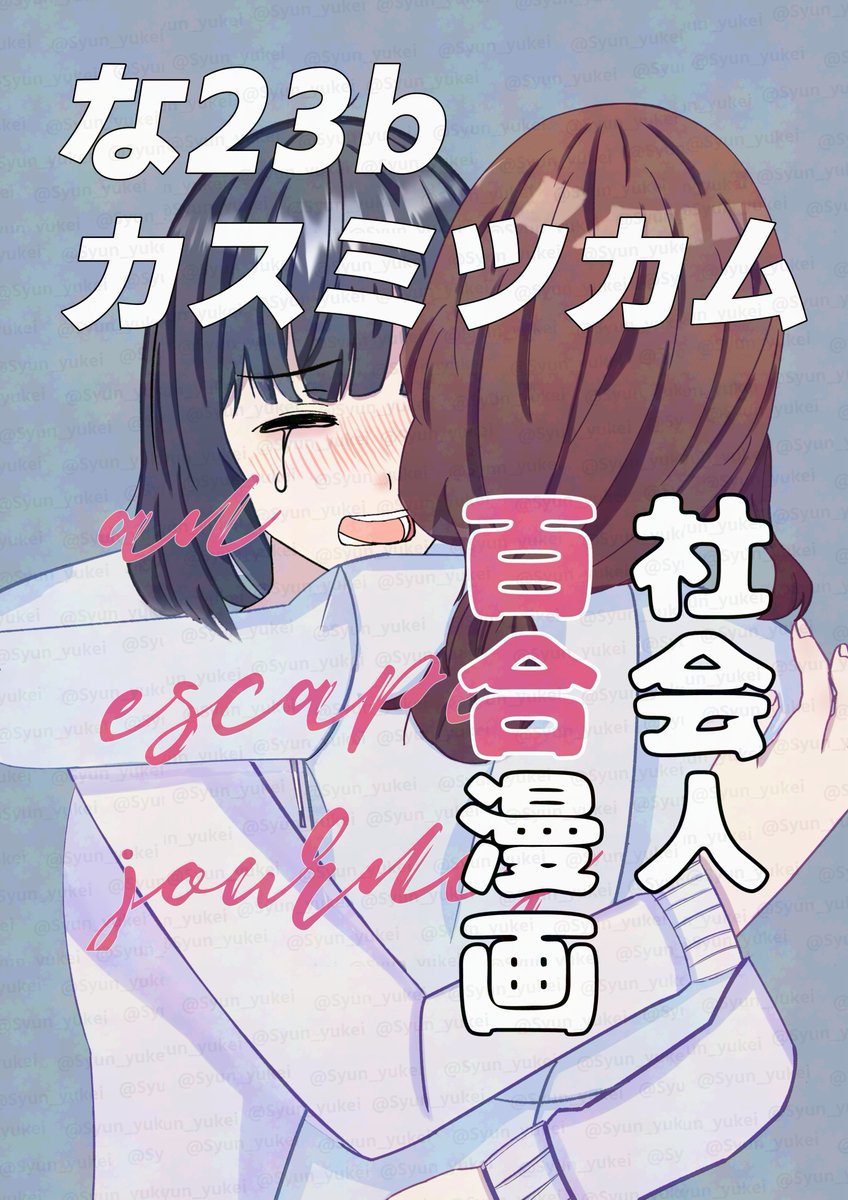 Syun_yukei's tweet photo. コミティア154のポスター入稿した
当日にポスター掲示するの楽しみ https://t.co/QrcGFkyzvt