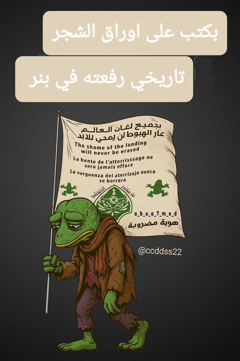 ccddss22's tweet image. بكتب على اوراق الشجر 
تاريخي رفعته في بنر .. 🎻 

#عار_الهبوط_لن_يمحى