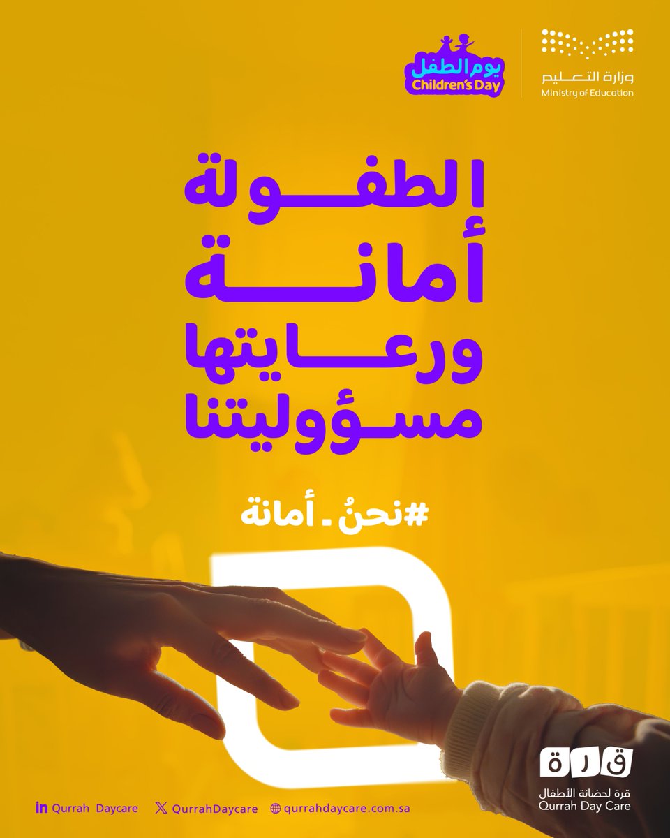 في #قرة_لحضانة_الأطفال تنطلق عنايتنا بالطفل من قيمنا الإسلامية والوطنية، بحفظ حقه في الرعاية والتنشئة الحسنة؛ لبناء جيل مبدع وواثق.

#اليوم_العالمي_للطفل #نحن_أمانة