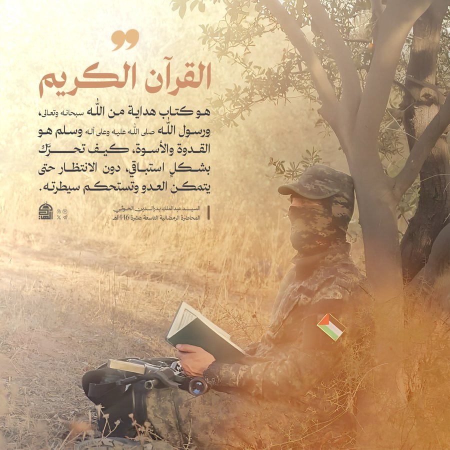 القرآن الكريم هو كتاب هداية من الله سبحانه وتعالى، ورسول الله صلى الله عليه وعلى آله وسلم هو القدوة والأسوة، كيف تحرَّك بشكلٍ استباقي، دون الانتظار حتى يتمكن العدو وتستحكم سيطرته.

السيد_القائد