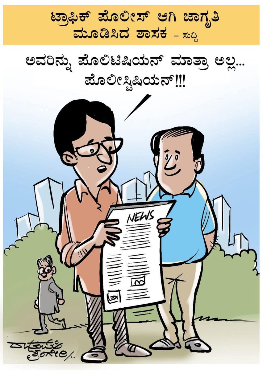 nimmasuresh's tweet image. ಮತ್ತೊಂದು ಕಾರ್ಟೂನ್. 😂