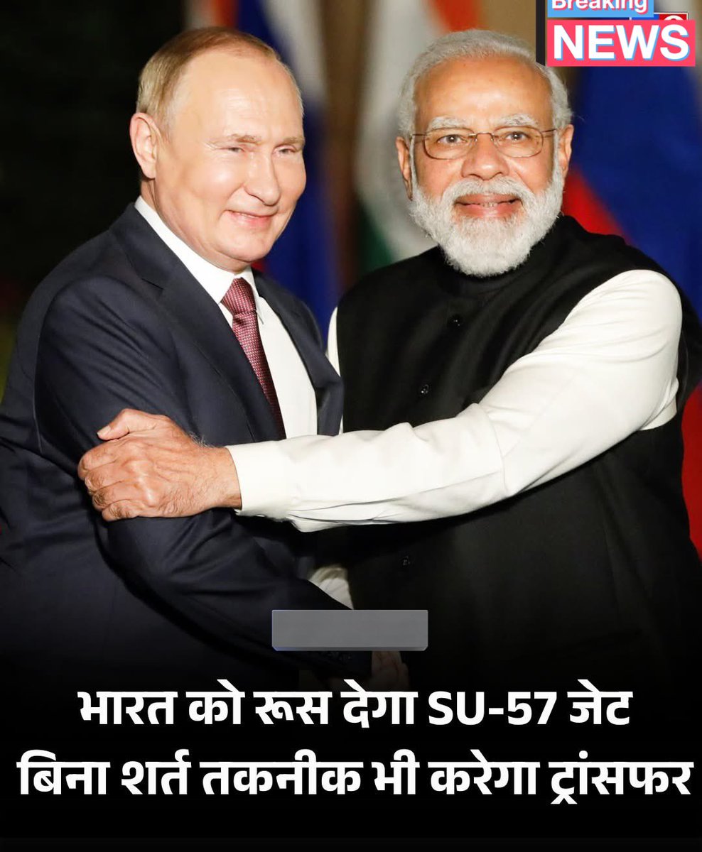 amitmishrasw2's tweet image. रूस ने भारत को Su-57 स्टेल्थ फाइटर जेट्स देने के लिए हरी झंडी दे दी है. दुबई एयर शो में रूसी कंपनी रॉस्टेक के CEO सेर्गेई केमेजोव ने बताया कि तकनीक भी बिना शर्त ट्रांसफर की जाएगी. Su-57, अमेरिका के F-35 का मुकाबला करने वाला 5वीं जेनरेशन विमान है.

#India #Russia #World  #Defence