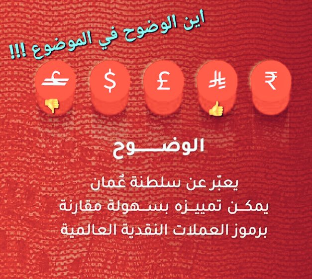 S_s3j's tweet photo. @CentralBank_OM حقيقة لم يوفق الاخنيار .. من اختار هذا الشعار ..  
غير واضح ابدا بأنه يدل على الريال العماني .    
وشعار  كلمة  (ريال)  أبسط من هشا التتقيد الغير مفهوم . https://t.co/cyPcm2gJWa