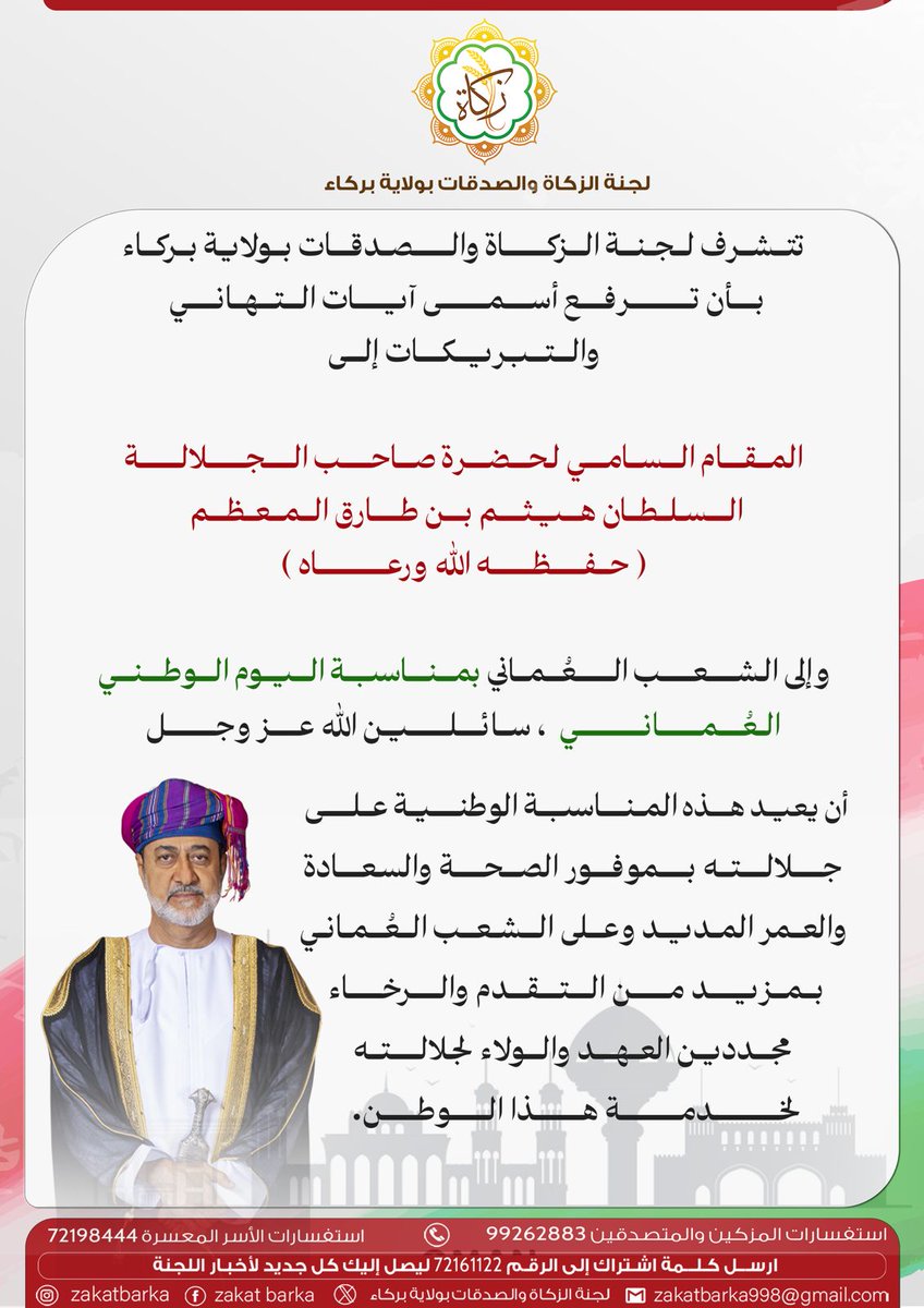 تتشرف لجنة الزكاة والصدقات بولاية بركاء بأن ترفع أسمى آيات التهاني والتبريكات إلى المقام السامي بمناسبة اليوم الوطني العماني #زكاة_بركاء