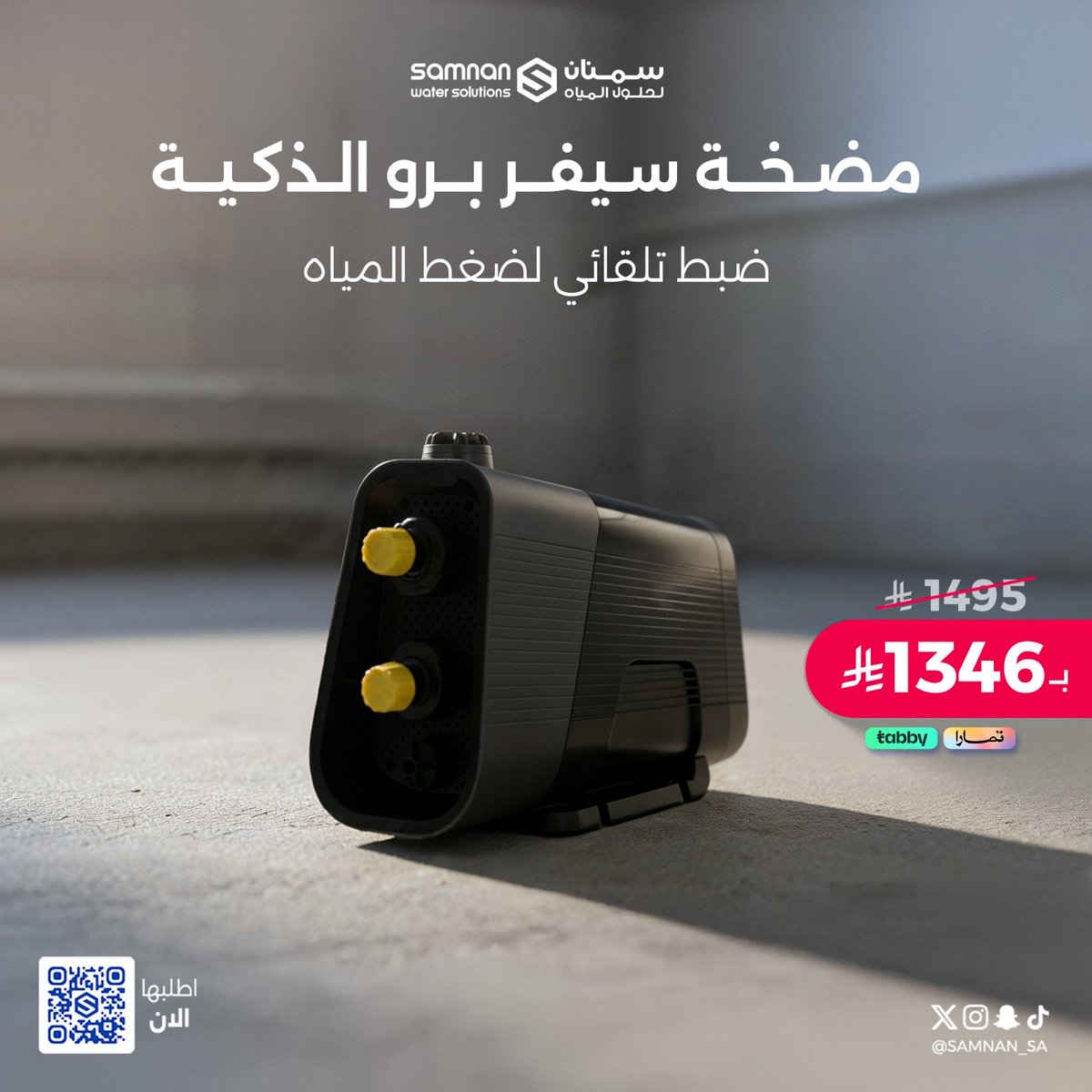 مضخة سيفر برو الذكية 
ضبط تلقائي وحماية من التشغيل الجاف والمتكرر 💧