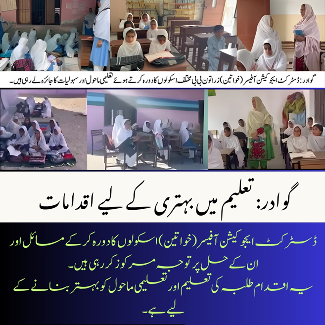 balachbaloch001's tweet image. گوادر: تعلیم میں بہتری کے لیے اقدامات
ڈسٹرکٹ ایجو کیشن آفیسر (خواتین) اسکولوں کا دورہ کر کے مسائل اور ان کے حل پر توجہ مرکوز کر رہی ہیں۔ یہ اقدام طلبہ کی تعلیم اور تعلیمی ماحول کو بہتر بنانے کے لیے ہے۔
#WomenEducationOfficer
#EducationInGwadar
#StudentDevelopment
