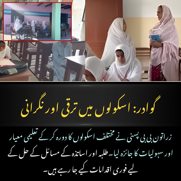 balachbaloch001's tweet image. گوادر: اسکولوں میں ترقی اور نگرانی
زراتون بی بی پسنی نے مختلف اسکولوں کا دورہ کر کے تعلیمی معیار اور سہولیات کا جائزہ لیا۔ طلبہ اور اساتذہ کے مسائل کے حل کے لیے فوری اقدامات کیے جا رہے ہیں۔
#WomenEducationOfficer
#EducationInGwadar
#StudentDevelopment