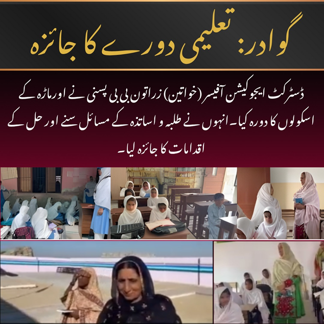 balachbaloch001's tweet image. گوادر: تعلیمی دورے کا جائزہ
ڈسٹرکٹ ایجو کیشن آفیسر (خواتین) زراتون بی بی پسنی نے اورماڑہ کے اسکولوں کا دورہ کیا۔ انہوں نے طلبہ و اساتذہ کے مسائل سنے اور حل کے اقدامات کا جائزہ لیا۔
#WomenEducationOfficer
#EducationInGwadar
#StudentDevelopment