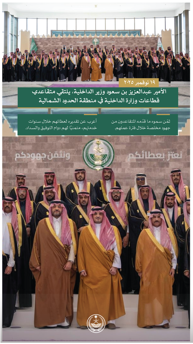 الأمير عبدالعزيز بن سعود يلتقي متقاعدي قطاعات وزارة الداخلية بمنطقة الحدود الشمالية.