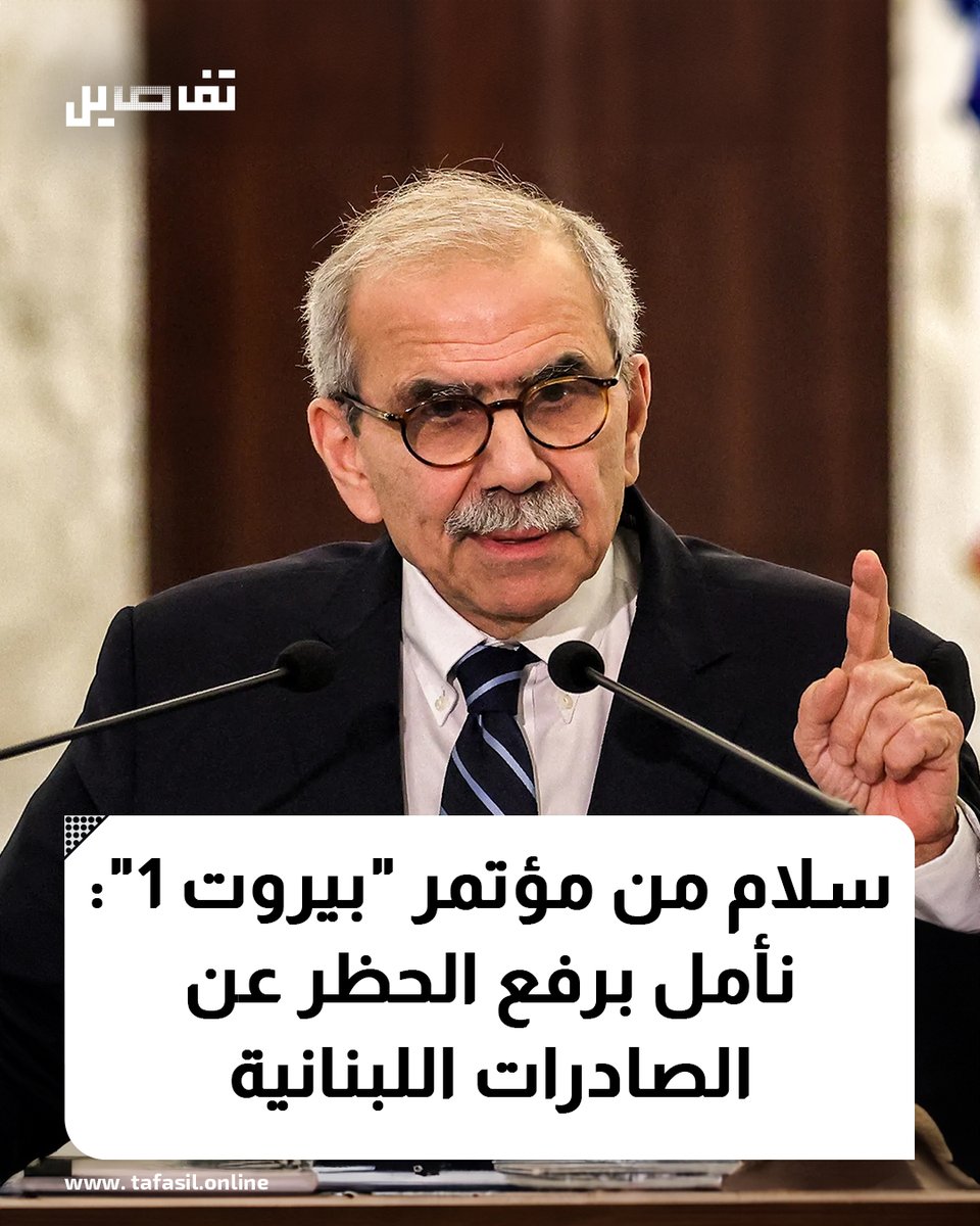 أكد رئيس الحكومة نواف سلام في مؤتمر "بيروت 1" أن لبنان عاد إلى العالم العربي آملاً برفع الحظر عن الصادرات اللبنانية معلناً أن غدا سيتم تدشين السكانيرز في مرفأ بيروت.
وقال سلام: وضعنا البلد على السكة الجديدة وللمرة الاولى هناك عمل جاد لبسط سلطة الدولة على كامل اراضيها وعلينا