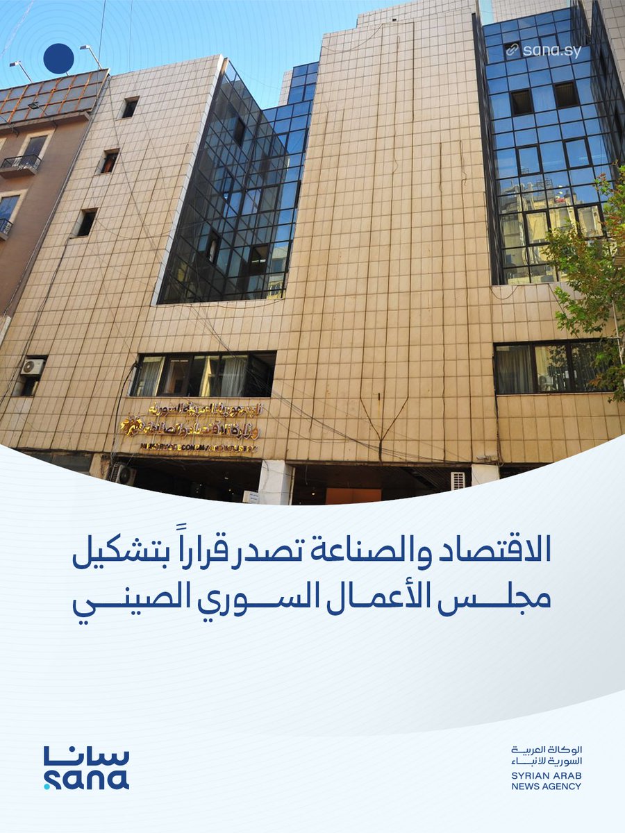 وزير الاقتصاد والصناعة السوري نضال الشعار يصدر قراراً، يقضي بتشكيل مجلس الأعمال السوري الصيني، وذلك في إطار تعزيز التعاون الاقتصادي بين سوريا والصين.