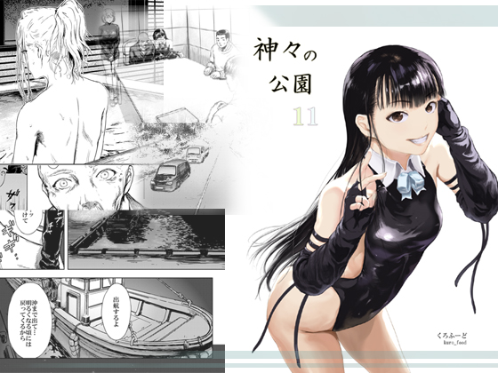 『神々の公園11』(1/2)
オリジナル同人漫画が、更新されます!
FANZA【https://t.co/03G1QCJbL2】
DLsite【https://t.co/gLRDSkB55S】
権力者達が集うとされた『神々の公園』。そこにある日、客室に二人の男が集められた。
新たに動き出すストーリー、新章突入へ。