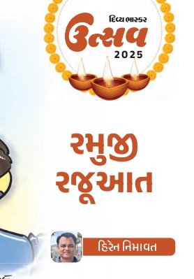NimawatHiren's tweet image. સાહબુદ્દીન રાઠોડ સાહેબના લેખ જે અંકમાં હોય એ 
અંકમા મારી રમૂજી રજુઆત સ્થાન પામે એ થી વિશેષ 
બીજું શું હોય ???

👇👇👇 ખૂબ ખૂબ આભાર Lalit Khambhayta સાહેબ 🙏