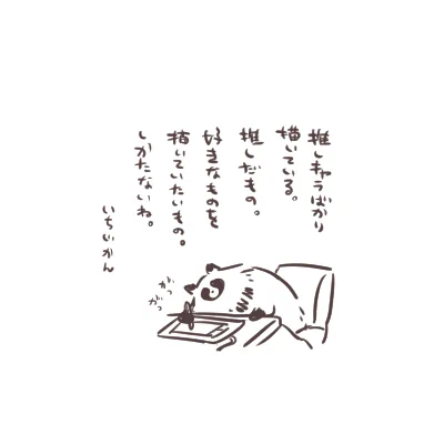書き散らし。好きなキャラの好きなとこをひたすら描いては投稿する、そういうアカウントですのでね、うん。 