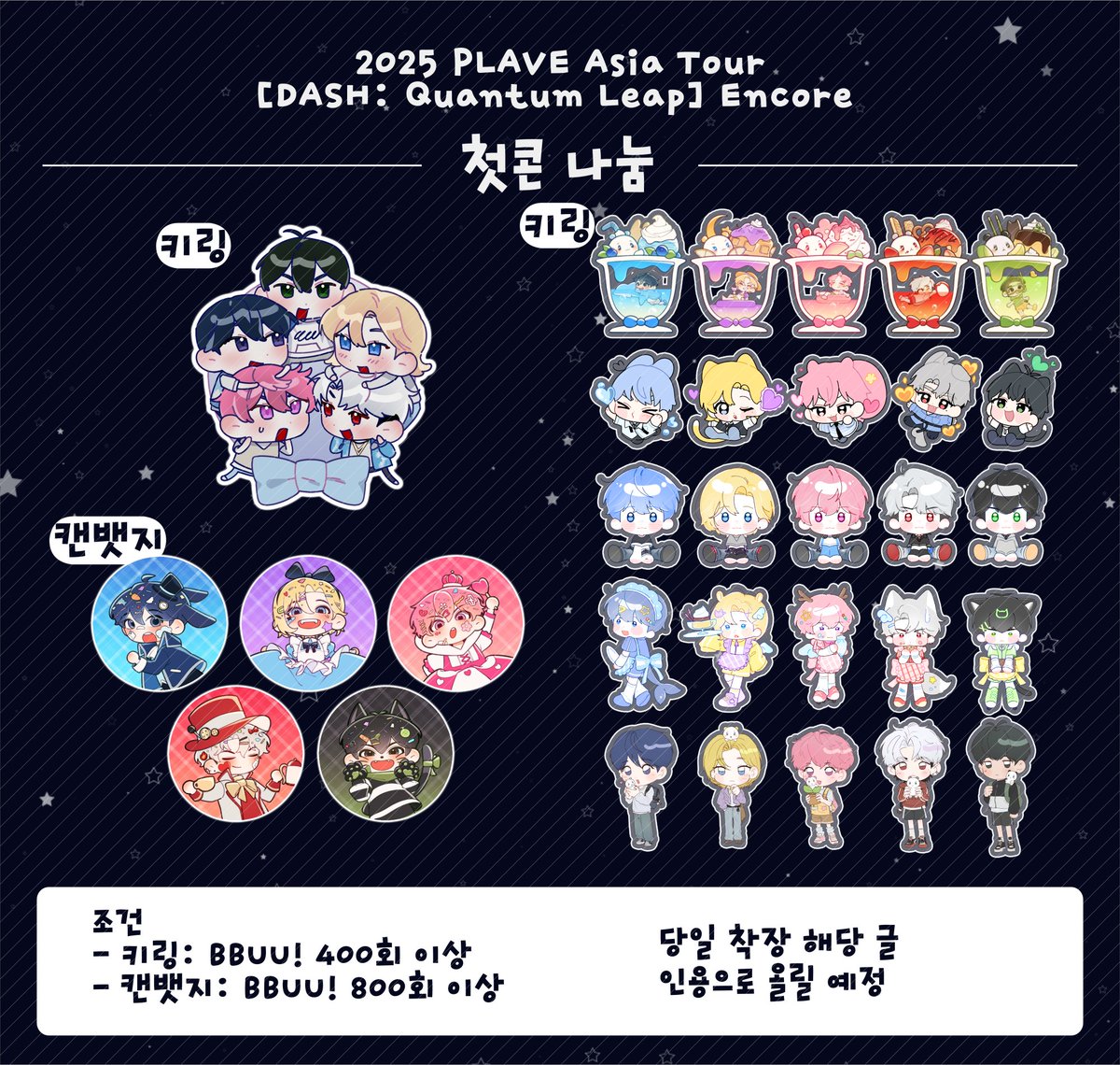 _Z_shasha's tweet photo. 2025 PLAVE Asia Tour
[DASH: Quantum Leap] Encore
2025 플레이브 고척돔 앙콘 나눔

💙첫콘 나눔
💜키링(세로 기준 50) / 캔뱃지(32x32)
💗#RT 추첨 콘서트 전 3분께 원하시는 굿즈 보내드려요!
❤시간, 장소, 착장은 당일 인용으로 공지
🖤트친&amp;맞교환은 타래 참고 바래요!! https://t.co/S9KSfMhXto