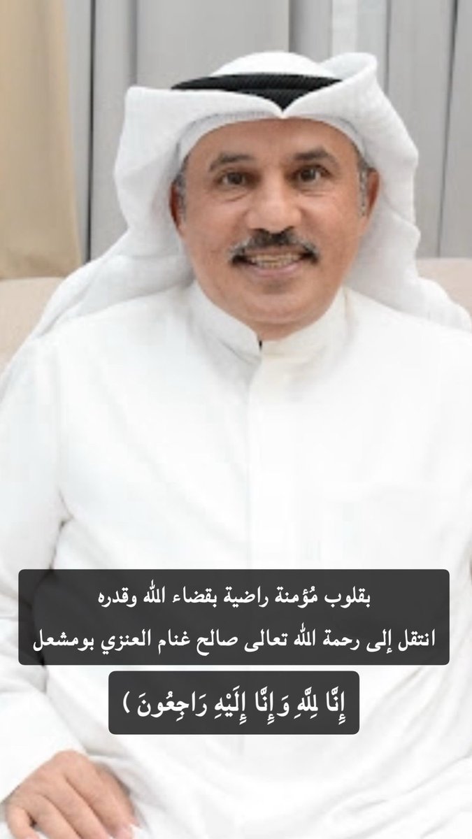 Rashdan_B's tweet photo. لاحول ولاقوة إلا بالله 
منطقة الصليبيخات وقبيلة عنزه تفقد أحد اقطابها .
    تُوفي اليوم الاخ العزيز  والانسان الخلوق / صالح غنام العنزي  رحمه الله وغفر له 
لقد كان نِعم الاخ والصديق والرجل 
نسأل الله أن يجعل قبره في منازل الصديقين والصالحين  في جنات النعيم 
آميين يارب العالمين .

#الصليبيخات 
#قبيلة_عنزه