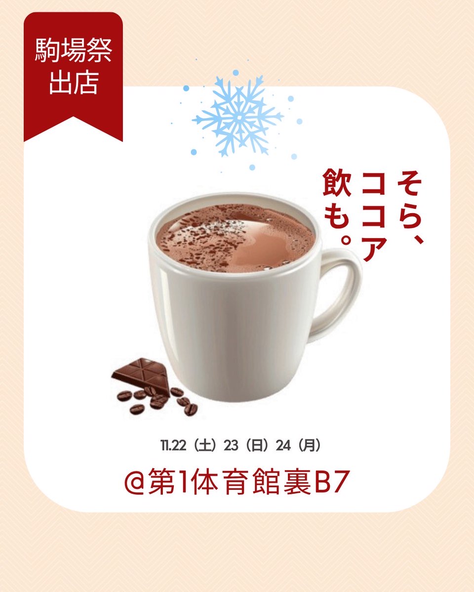 駒場祭出店のお知らせ📢】 ☀️そら、ココア飲も。☀️ 私たちUT-SCSA