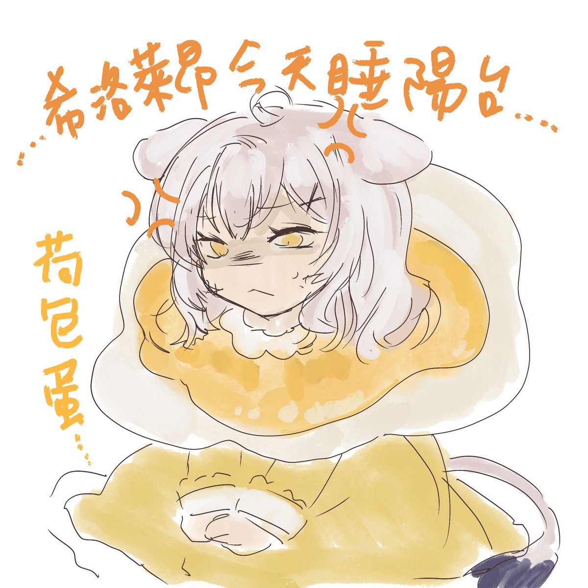 荷包蛋....我今天吃了兩顆(???????

結果睡陽台的是我吧
#希飯ART