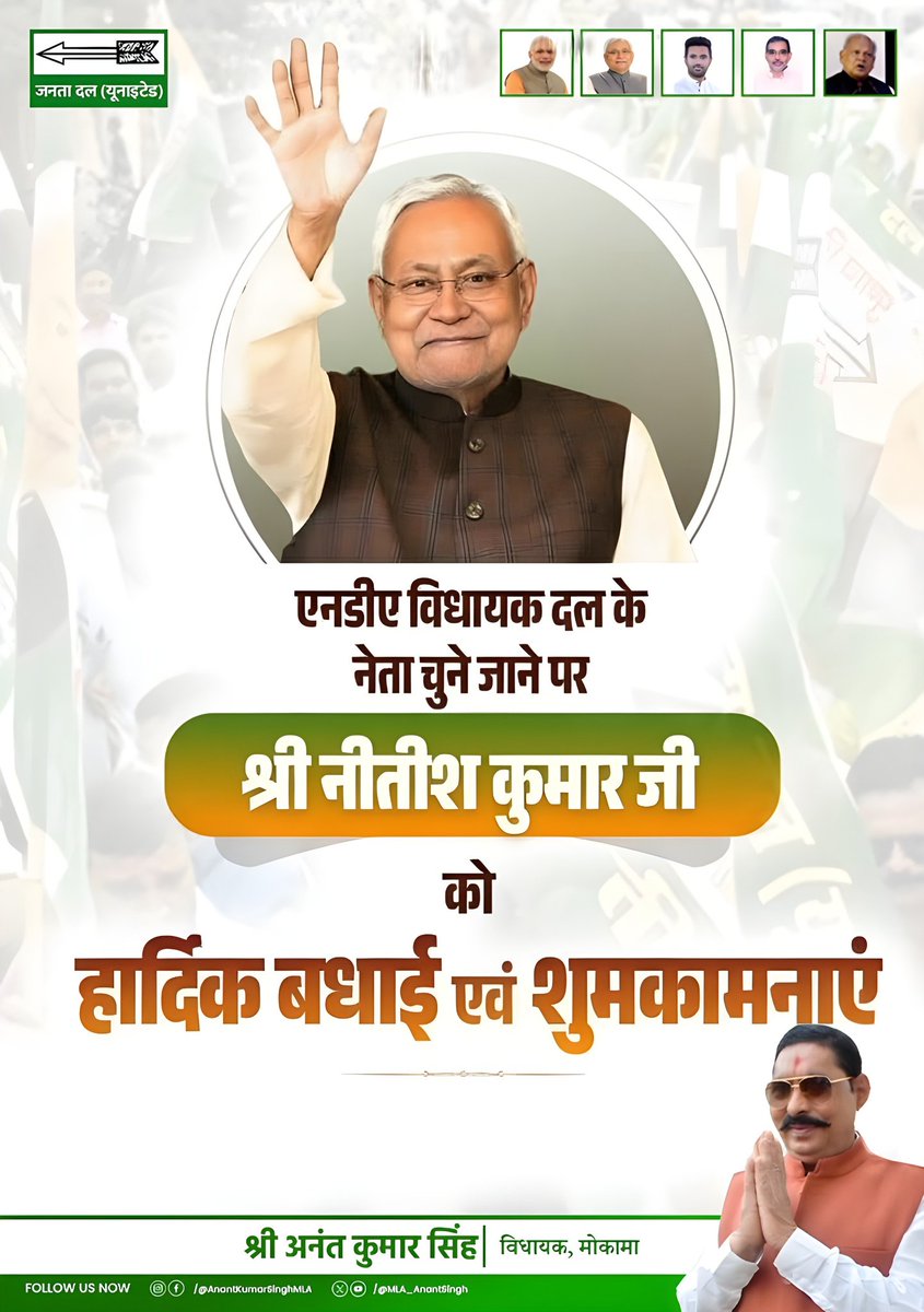 MLA_AnantSingh's tweet image. बिहार में NDA विधानमंडल दल का नेता चुने जाने पर माननीय श्री @NitishKumar जी को हार्दिक बधाई एवं शुभकामनाएं।

यशस्वी प्रधानमंत्री श्री @narendramodi जी के मार्गदर्शन एवं आपके अनुभवी नेतृत्व में बिहार &apos;विकसित भारत&apos; के प्रण को साकार कर विकास और लोककल्याण के कीर्तिमान स्थापित करेगा।