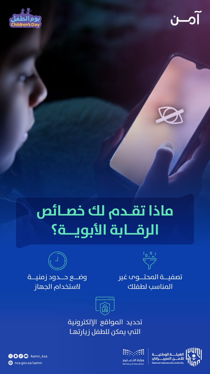 يُسهم تفعيل خصائص الرقابة الأبوية في تأمين أطفالك في الفضاء السيبراني.
#اليوم_العالمي_للطفل
#نحن_أمانة

 🔗 nca.gov.sa/ar/cyber-aware…