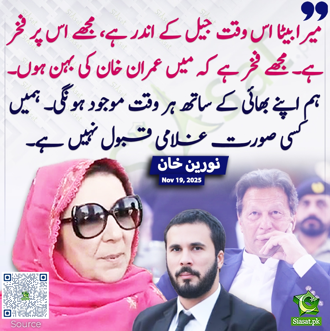 siasatpk's tweet image. میرا بیٹا اس وقت جیل کے اندر ہے، مجھے اس پر فخر ہے۔ مجھے فخر ہے کہ میں عمران خان کی بہن ہوں۔ ہم اپنے بھائی کے ساتھ ہر وقت موجود ہونگی۔ ہمیں کسی صورت غلامی قبول نہیں ہے۔ نورین خان
#NoreenKhan #imrankhanPTI 
خبر کا ذریعہ جاننے کے لیے QR Code Scan کریں