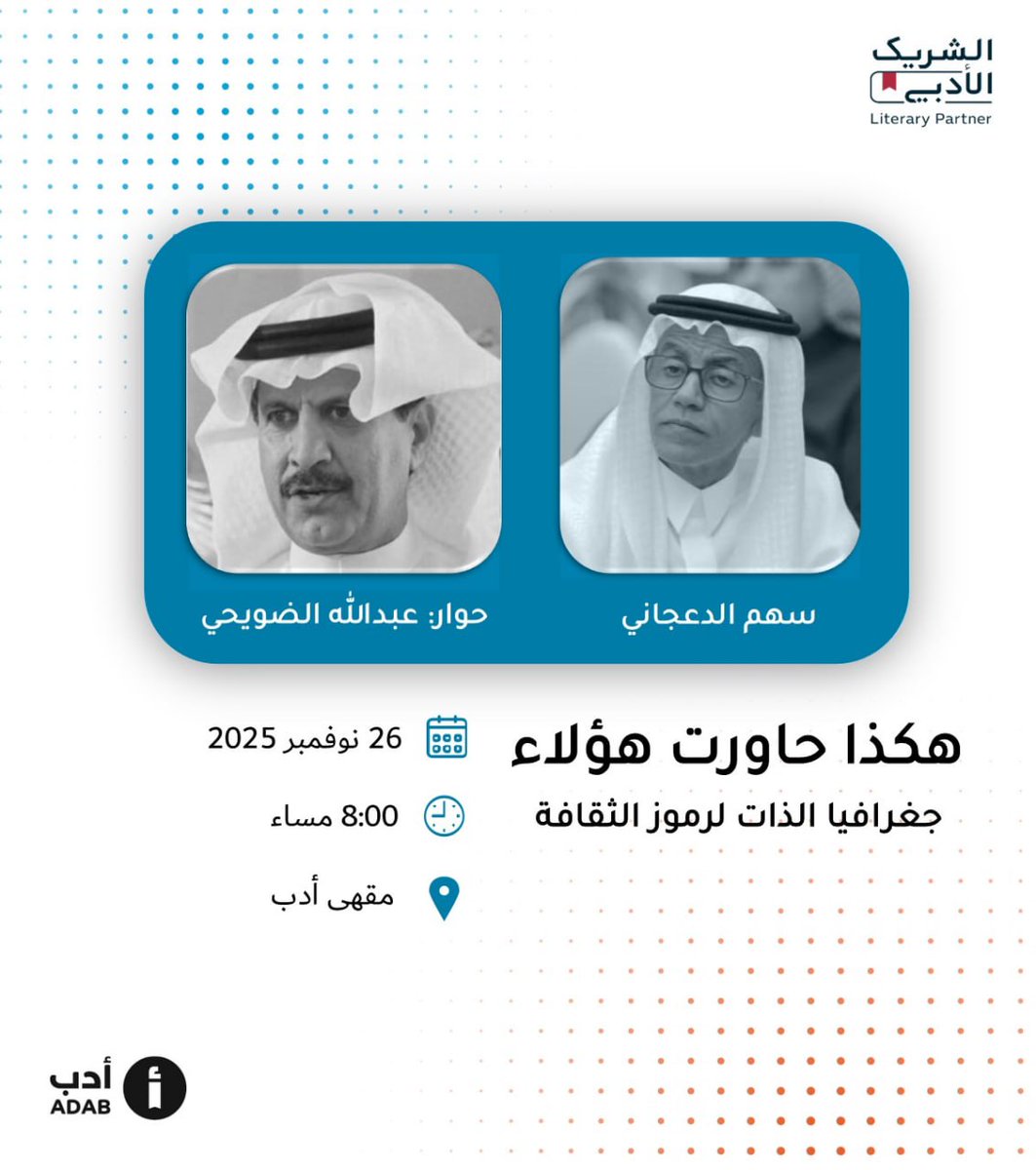 سهم الدعجاني <a href="/sahemaldajany/">سهم الدعجاني</a> اسم مميز وتجربة مهمة في محاورة رموز الثقافة في المملكة. نلتقيكم به في مقهى أدب في حوار: هكذا حاورت هؤلاء! ويدير اللقاء الأستاذ عبدالله الضويحي <a href="/A_Aldhuwaihy/">عبدالله الضويحي / إعلامي</a>
#الشريك_الأدبي 

📍الرياض
☕️ مقهى أدب 
🗓 الأربعاء 26 نوفمبر
🕞 8:00 مساء

رابط الموقع: