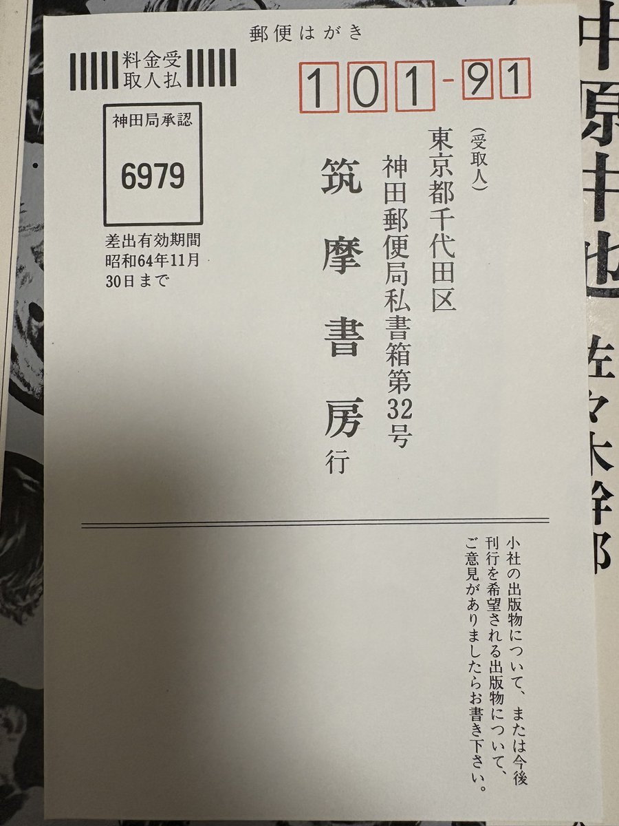 Midumenmipolska's tweet photo. 家にあった中原中也の本を取り出してみると、幻の昭和64年11月30日までと書かれたはがきが出てきた。まさか1週間で昭和が終わるなんて思いもしなかったんだろうな、、 https://t.co/GmOu0bQJdH
