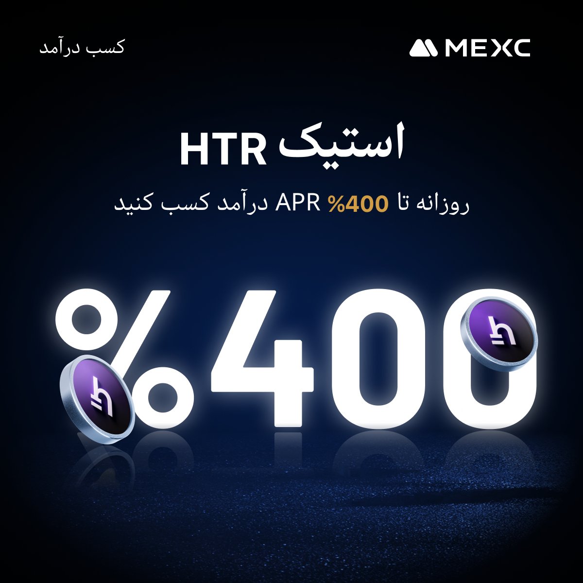 MEXC_PER's tweet image. 📈 کسب درآمد پایدار در #MEXC

با استیک کردن $HTR یا $USDT تا 400% APR بگیر – از طریق قابلیت «پس‌انداز ثابت چند دارایی»

👈 همین حالا استیک کن: mexc.com/fa-IR/staking

🔗 جزئیات: mexc.com/fa-IR/announce…