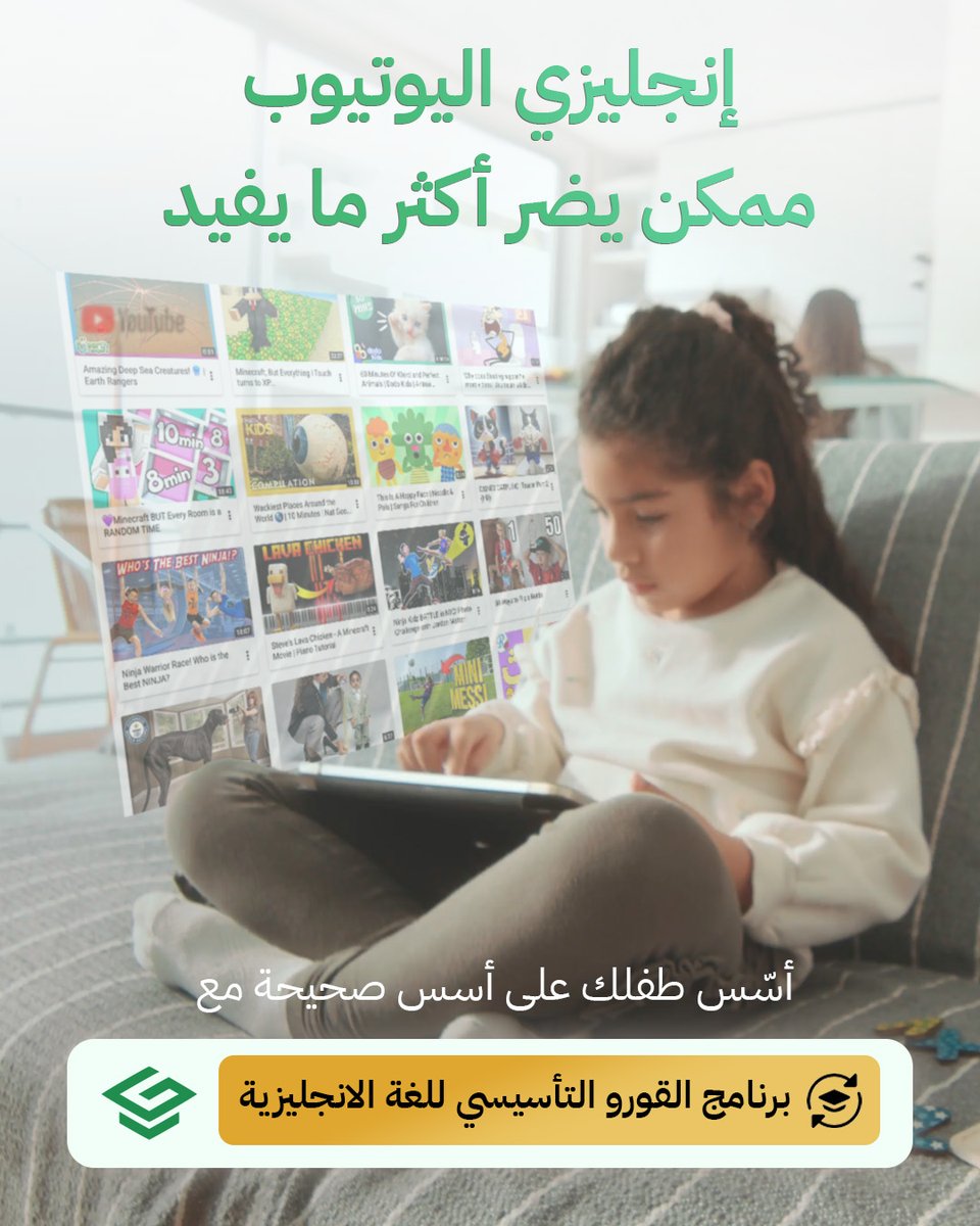 algooru's tweet image. إذا طفلك يسمع إنجليزي ٢٤ ساعة من اليوتيوب، ولغته ما زالت فيها أخطاء كثيرة ‼️ سجّله في برنامج القورو التأسيسي للإنجليزي، وبنبني عنده اللغة من أساسها الصح 🌱💚