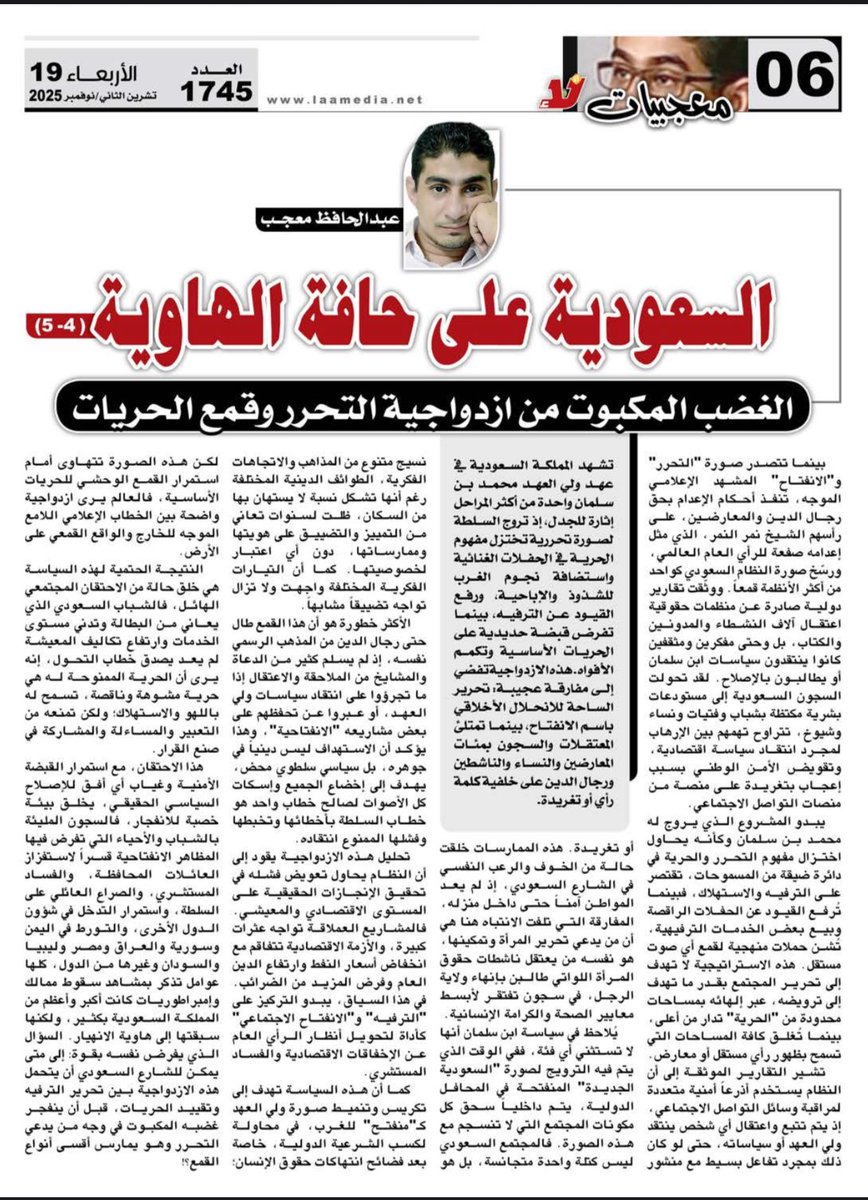 المقال الرابع من سلسلة السعوديـ. ـة على حـ.ـافة الهـ.ـاوية .
بعنوان الغضب المكبوت من ازدواجية التحرر وقمع الحريات(4-5)
السلسلة تنشر يومياً في #صحيفة_لا  
#السعودية_على_حافة_الهاوية 
#موسم_الرياض_2025 
#معجبيات