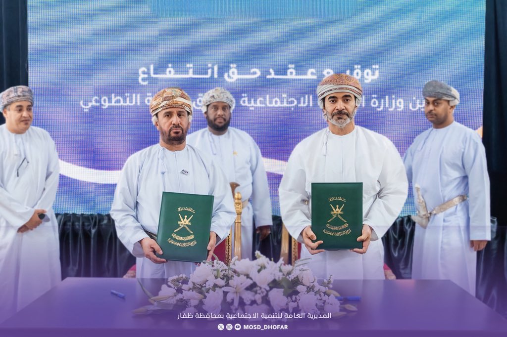 توقيع اتفاقية حق انتفاع بين وزارة التنمية الاجتماعية وفريق صلالة التطوعي لإنشاء مقر متكامل ومعارض تجارية تُسهم في تعزيز مبادرات الفريق ودعم الأسر المستحقة بعوائد مستدامة.