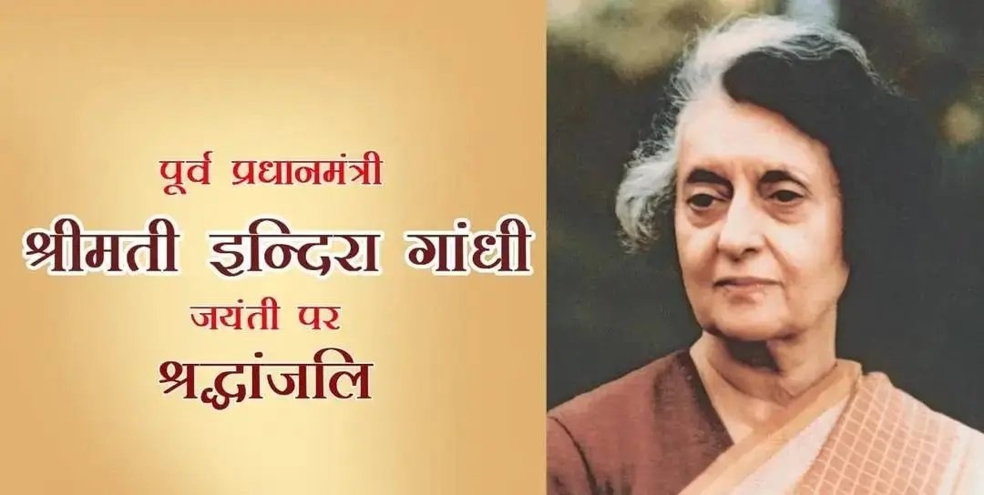 JimmyAnand1's tweet image. देश की प्रथम महिला प्रधानमंत्री श्रीमती इंदिरा गांधी जी की जयंती पर उन्हें कोटिशः नमन।

साहस, सरलता एवं महिला सशक्तिकरण की अद्वितीय मिसाल रहीं इंदिरा जी को आज पूरा देश याद कर रहा है।

हम सभी उनके उत्कृष्ट कार्यों को हमेशा याद रखेंगे।