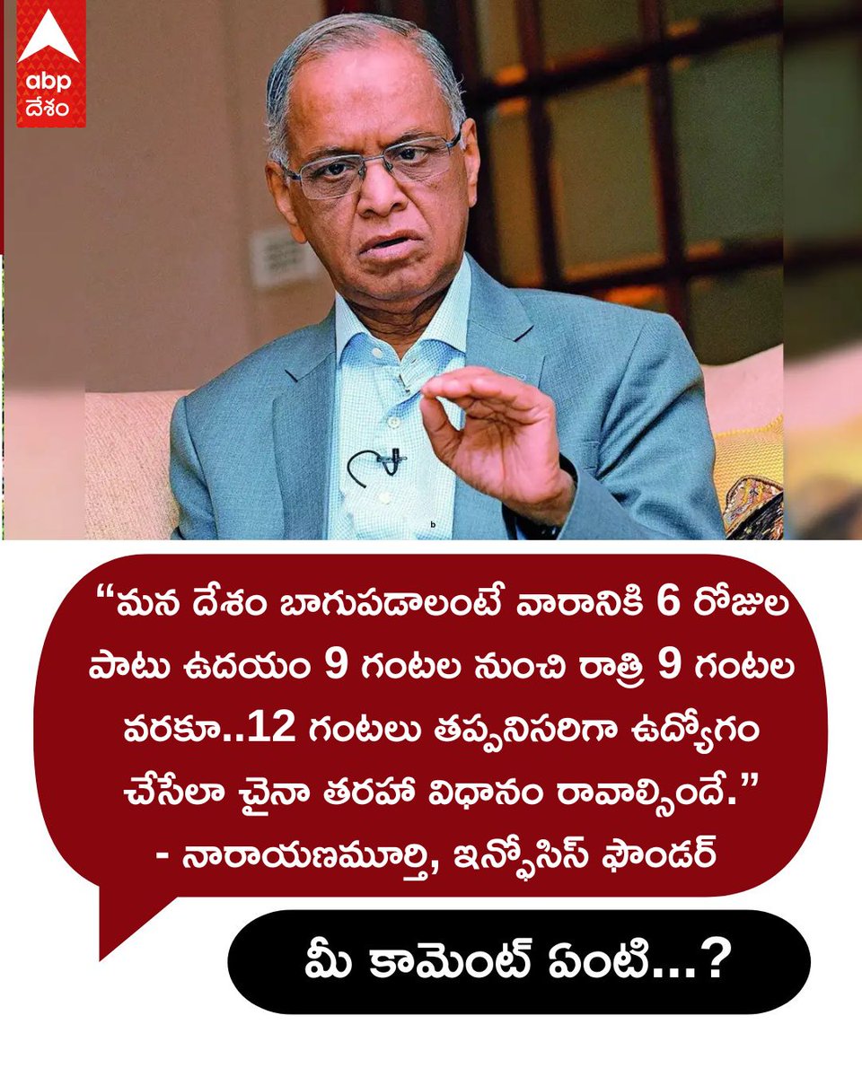 ABPDesam's tweet image. చైనా తరహాలో ఉదయం 9 నుంచి రాత్రి 9 వరకూ వారానికి ఆరు రోజుల పని గంటల విధానం వస్తే తప్ప మన దేశ ఆర్థిక వ్యవస్థ బాగుపడదు ABP Desam
#NarayanaMurthy #Infosys #workhours #workinghours #ABPDesam #TeluguNews