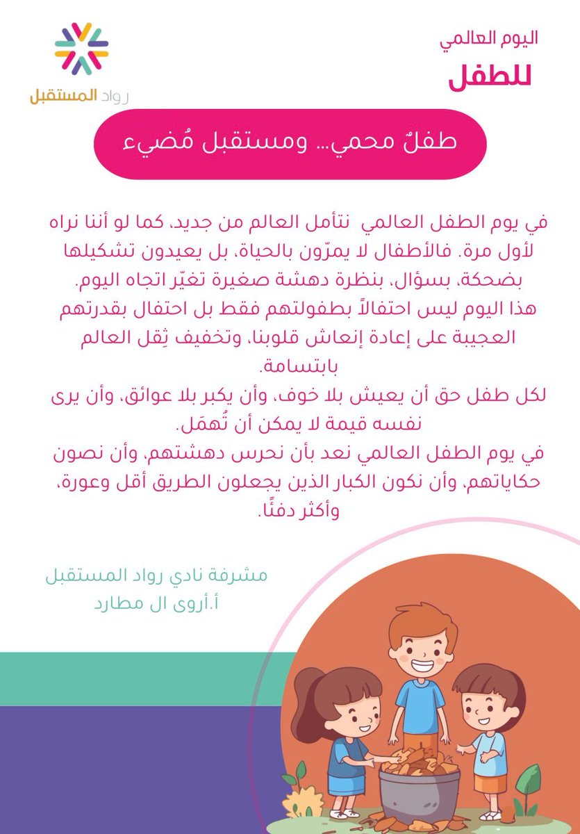 مقال مُلهِم من مشرفة نادي رواد المستقبل :
أ.أروى المطارد
استحضرت قيمة الطفولة ومسؤوليتنا تجاه أطفالنا
شكرًا لها على هذا المقال المضيء وهذا الإحساس العالي تجاه طفولتهم ومستقبلهم 💛🎈
#اليوم_العالمي_للطفل #نادي_رواد_المستقبل