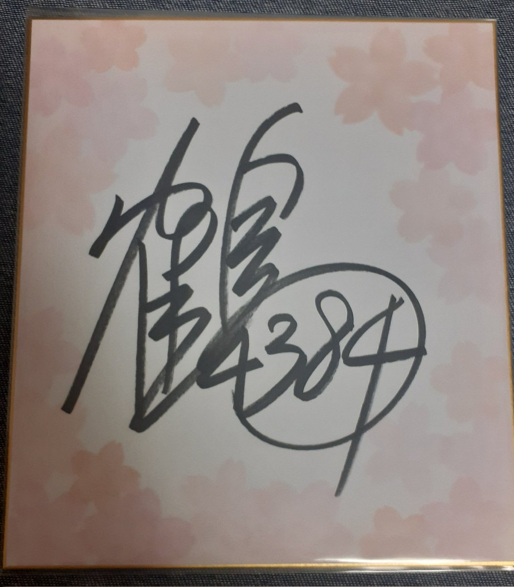 ボートレース研究様より、4384鶴本崇文選手のサイン色紙を頂きました