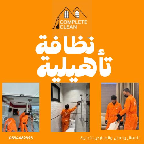 completeclean09's tweet image. تنظيف الفلل والعمائر والاثاث