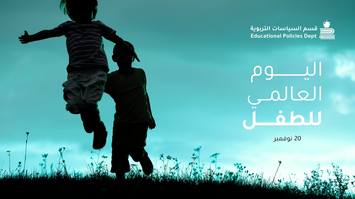 في #اليوم_العالمي_للطفل 🧒👧✨نؤكد أن الاستثمار الحقيقي يبدأ من رعاية الطفولة، فكل فرصة تعليمية أو بيئية أو صحية تُمنح للطفل اليوم تصنع مجتمعًا أكثر وعيًا وإنسانية غدًا. إن حماية حقوق الأطفال وتمكينهم ليست مسؤولية تربوية فحسب، بل التزام أخلاقي يشكل أساس التنمية المستدامة.